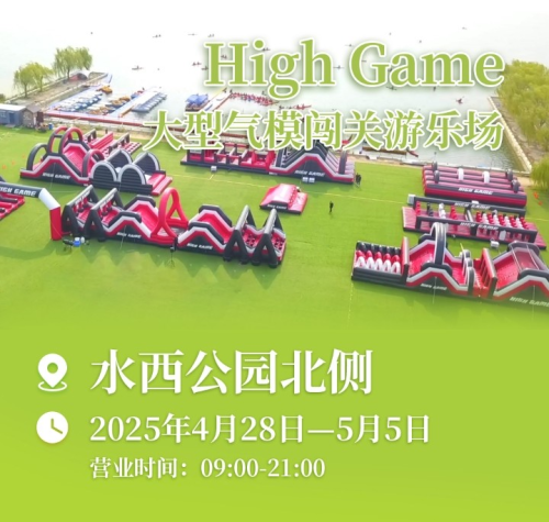 创新运动形式赋能全民健身！High Game大型气模闯关互动项目等你来嗨